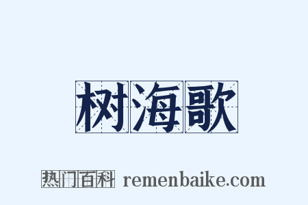 树海歌是什么意思的图片